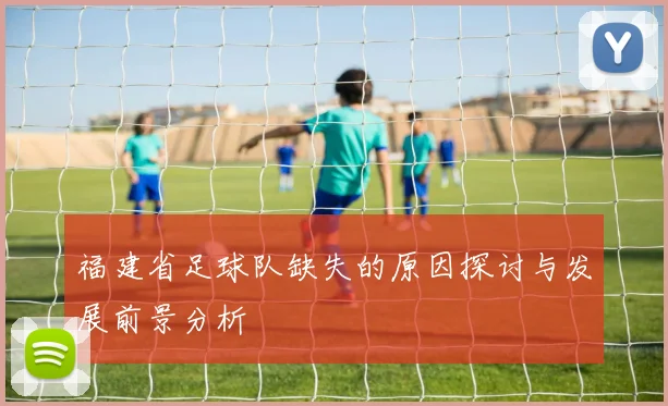 福建省足球队缺失的原因探讨与发展前景分析