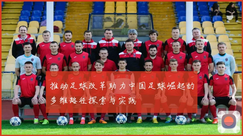 推动足球改革助力中国足球崛起的多维路径探索与实践