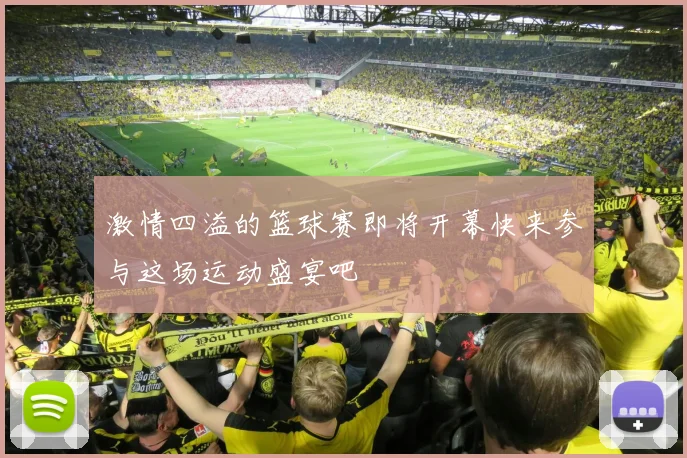 激情四溢的篮球赛即将开幕快来参与这场运动盛宴吧