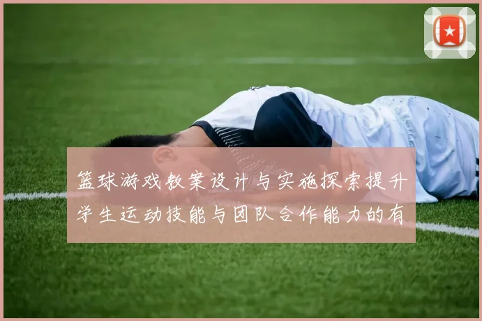 篮球游戏教案设计与实施探索提升学生运动技能与团队合作能力的有效策略