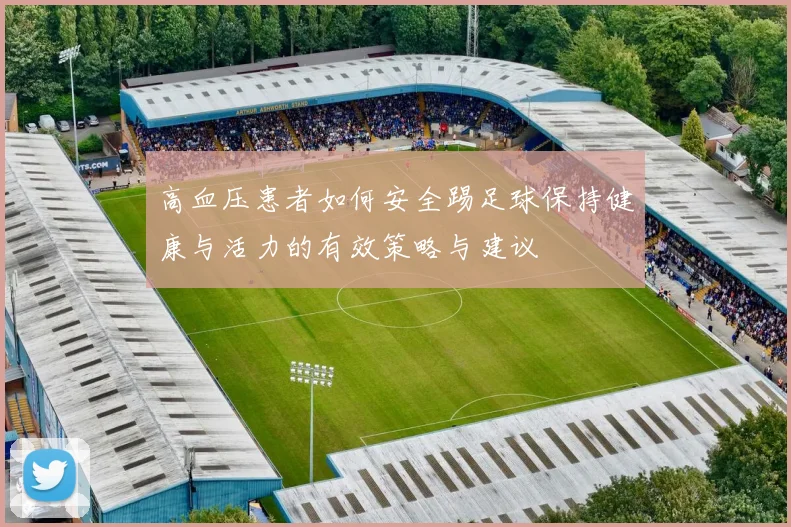 高血压患者如何安全踢足球保持健康与活力的有效策略与建议