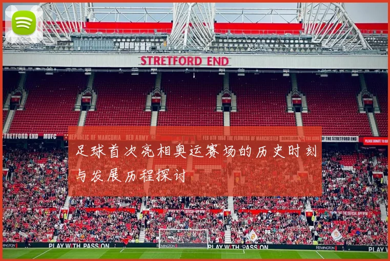 足球首次亮相奥运赛场的历史时刻与发展历程探讨
